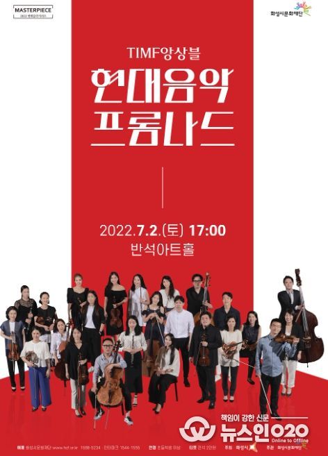 화성시문화재단, TIMF앙상블과 함께하는 '현대음악 프롬나드' 개최