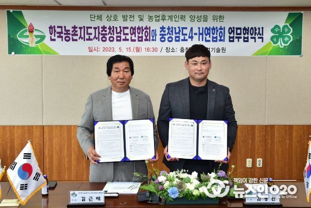 농촌지도자와 4-H연합회 업무협약 체결