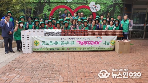 안성시 공도읍 새마을협의회·부녀회,