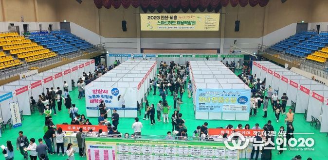 안산·시흥 스마트허브 채용박람회 성황리 마무리…현장에서 364명 채용 성과
