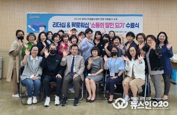 전문자원봉사교육 리더십&팔로워십 과정 ‘소통의 달인 되기’ 수료