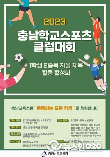 충남교육청, 2023학년도 충남학교스포츠클럽대회 개최