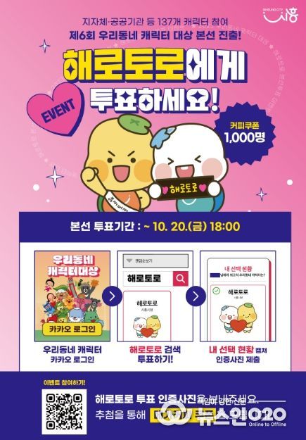 해로토로에 투표하세요! 시흥시 캐릭터 해로토로, '우리동네캐릭터 대상' 본선 진출