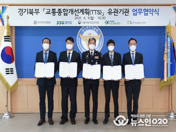 경기북부 교통종합개선계획 유관기관 업무협약