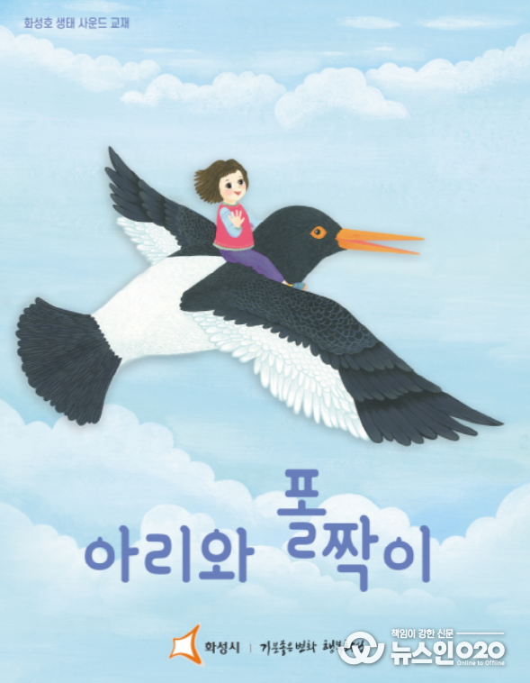 화성호 생태 사운드 교재 ‘아리와 폴짝이’ 표지
