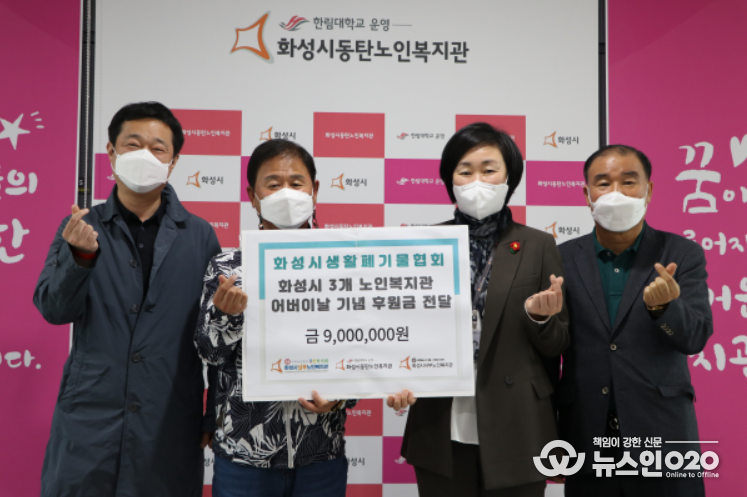 화성시생활폐기물협의회 노인복지관 후원