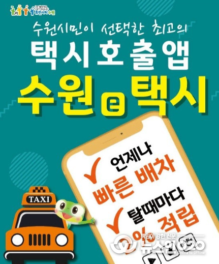 ‘수원e택시’ 홍보물