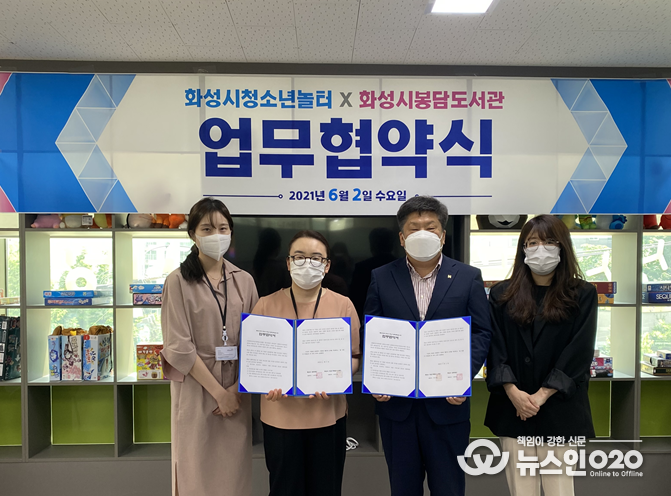 화성시 봉담도서관, 청소년놀터와 상호 업무협약 체결