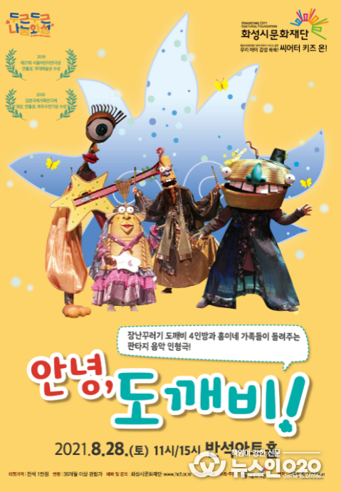 화성시문화재단, 유아˙어린이 시리즈 '씨어터 키즈 온!' 판타지 음악 인형극 '안녕, 도깨비!' 개최
