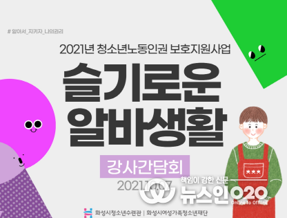 화성시청소년수련관, 슬기로운 알바생활 강사간담회 운영