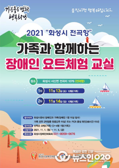 ‘화성시 전곡항’ 가족과 함께하는 장애인 요트체험 교실(포스터)