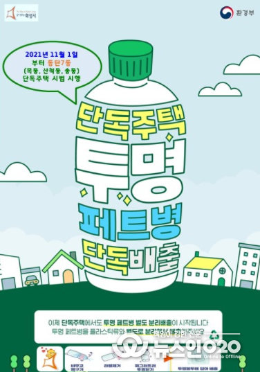 화성시, 단독주택 투명 페트병 분리배출 시범사업 시행