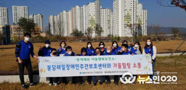 봉담해밀장애인주간보호센터와 가을힐링 소풍