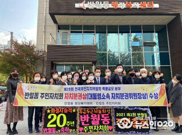 제20회 전국주민자치박람회 특별공모분야 자치분권상 수상(화성시 반월동 주민자치회)