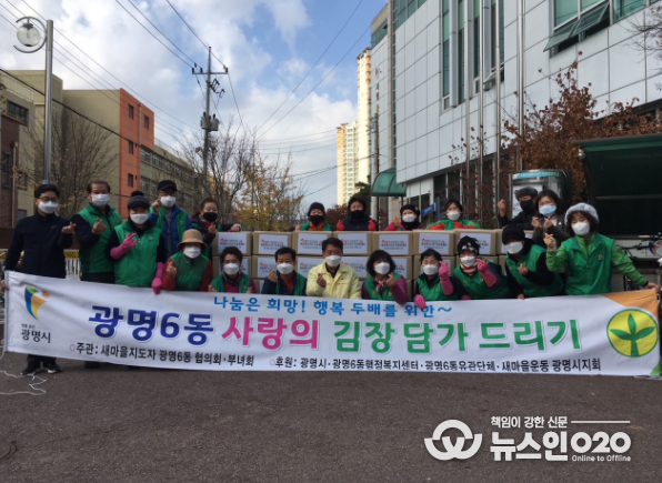 광명6동 새마을지도자협의회․부녀회 '사랑의 김장김치 담그기' 행사