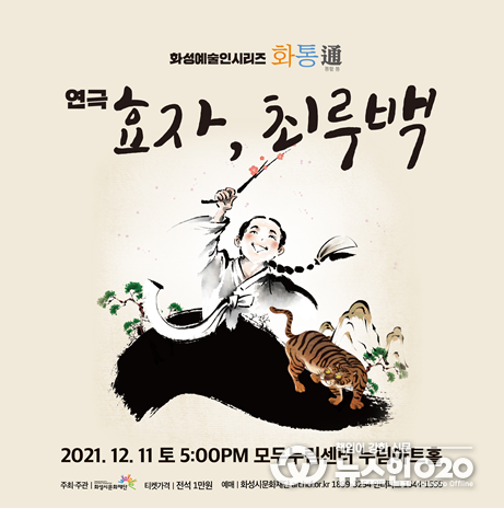 ‘화성예술인시리즈1 화통(通)’ 마지막 공연, 연극 '효자, 최루백' 개최