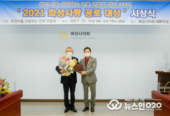 화성시의회 이창현, 황광용 의원, ‘2021 화성사랑 공로 대상’ 수상