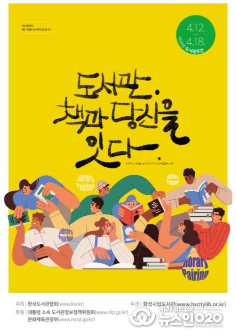 ‘도서관, 책과 당신을 잇다’