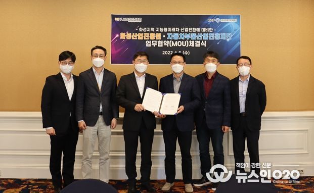 화성산업진흥원이 6일 라비돌리조트에서 자동차부품산업진흥재단과 화성시 미래차 산업전환에 대한 업무협약을 체결했다.