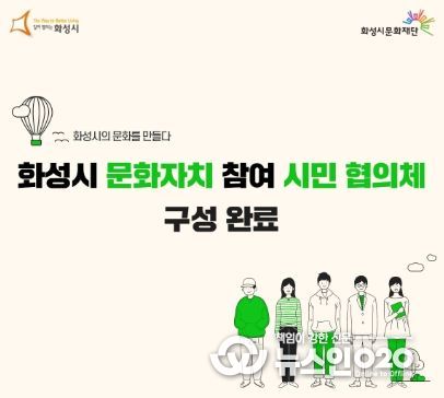 화성시 문화자치 참여 시민 협의체 구성 완료