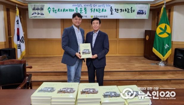 수원특례시의회, '새마을운동 51년사'발간기념회 참석