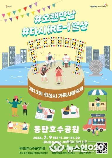 제13회 화성시 가족사랑축제 포스터