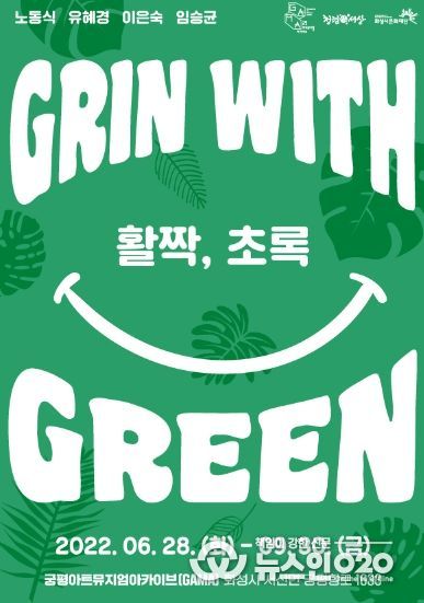 Grin with Green(활짝, 초록)