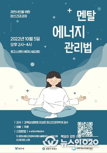 과천_건강한 멘탈에너지관리법(포스터)
