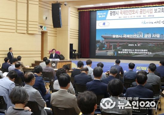 광명시는 시청 전 부서를 대상으로 국제공인도시 이해도를 높이고 협업을 강화할 목적으로 31일 ‘광명시 국제안전도시 공인사업 보고회’를 개최했다