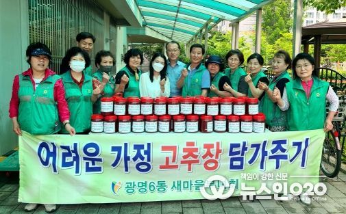 광명시 광명6동 새마을부녀회·지도자협의회는 지난 8일 관내 어려운 어르신들을 돕기 위해 고추장 담기를 진행했다