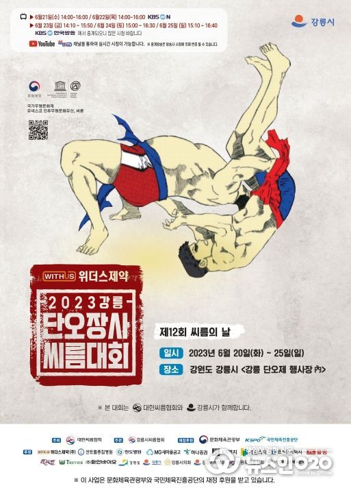 2023 단오장사 씨름대회 포스터
