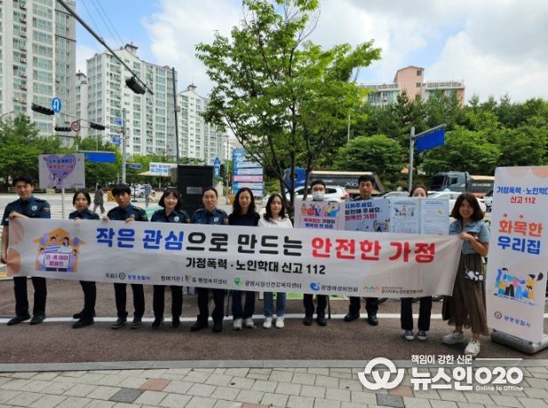 광명시 소하1동 행정복지센터는 가족 구성원들이 모두 행복한 지역사회를 만들기 위해 22일 소하상업지구 일대에서 일반시민을 대상으로 한 가정폭력·노인학대 예방 연합캠페인에 참여했다.