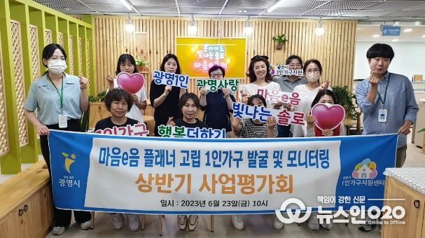 광명시 1인가구지원센터는 23일 광명시 1인 가구 복지 증진을 위해 활동하는 마음e음플래너와 병원안심동행 매니저를 대상으로 상반기 사업평가회를 열었다.