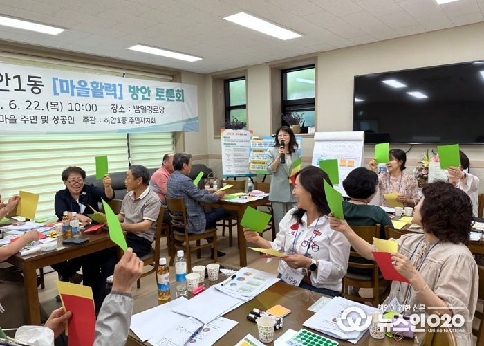 광명시 하안1동 주민자치회는 지난 21일부터 23일까지 3일 동안 주민 60여 명이 참여한 가운데 ‘하안1동 마을활력 주민토론회’를 진행했다