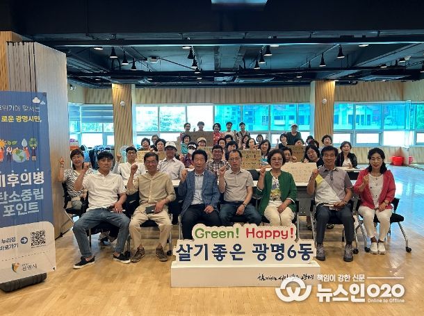 광명시 광명6동 행정복지센터는 지난 24일 광명6동 주민 40여 명을 대상으로 광명시 기후에너지센터와 함께하는 ‘찾아가는 탄소중립 실천 시민교육’을 실시했다.