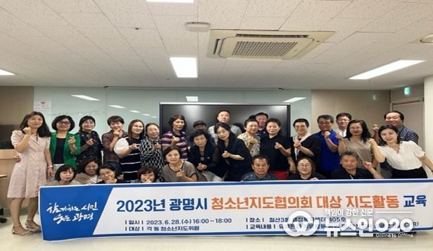 광명시는 지난 28일 18개 동 청소년지도협의회 위원 37명이 참석한 가운데 청소년 지도 활동 역량 강화 교육을 진행했다.
