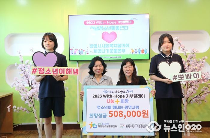 광명시청소년재단 해냄청소년활동센터는 지난 7일 광명시사회복지협의회 희망나기운동사업에 50만 8천 원을 기부했다