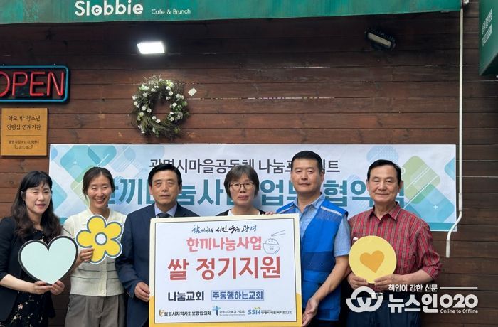 광명시 하안1동 행정복지센터와 하안1동 지역사회보장협의체는 지난 7일 주동행하는교회와 슬로비 까페에 있는 광명마을냉장고에 쌀을 정기적으로 후원하는 한끼나눔 협약을 체결했다