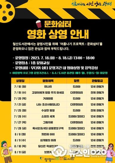 광명시철산도서관은 7월 18일부터 8월 18일까지 무더위를 피해 힐링하는 공간인 ‘여름나기 프로젝트 문화쉼터’를 운영한다