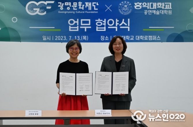 홍익대 공연예술대학원-광명문화재단 MOU 체결