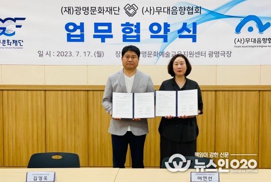 (사)무대음향협회-광명문화재단 MOU 체결