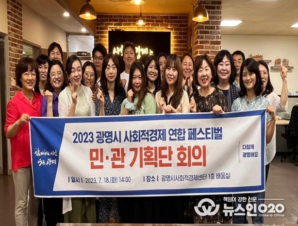 광명시는 ‘2023년 광명시 사회적경제 연합 페스티벌’의 성공적인 개최를 위해 민·관 기획단을 구성하고 지난 18일 광명시사회적경제센터에서 첫 번째 회의를 열었다.