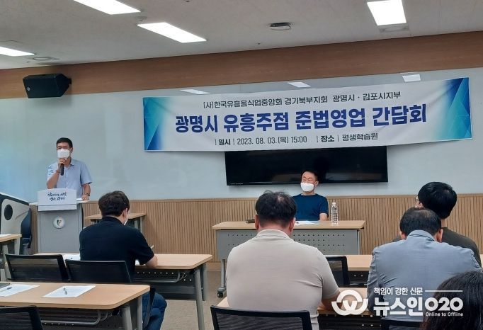 지난 3일 (사)한국유흥음식업중앙회 광명시지부 주최로 철산동 상업지구 내 유흥업소 불법 호객행위 근절을 위한 간담회가 열렸다.