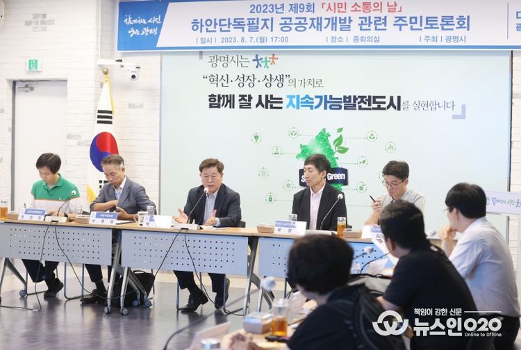 광명시는 지난 7일 시청 중회의실에서 박승원 시장 주재로 하안단독필지 공공재개발사업 주민토론회를 가졌다.