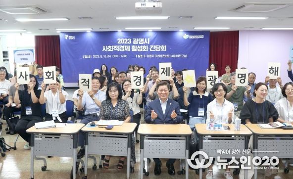 광명시(시장 박승원)는 16일 광명시 여성비전센터에서 ‘2023년 광명시 사회적경제 활성화를 위한 민관 정책간담회’를 개최했다.