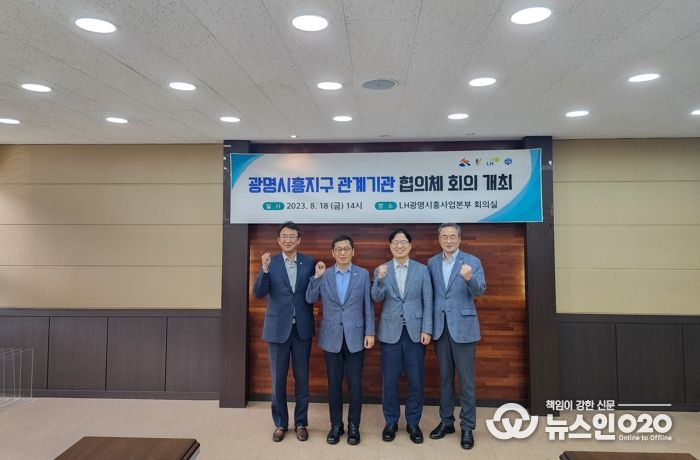 광명시는 지난 18일 LH광명시흥사업본부에서 ‘광명‧시흥 신도시 관계기관 협의체’ 회의를 개최하고 3기 신도시의 원활한 사업 추진 방안을 논의했다.