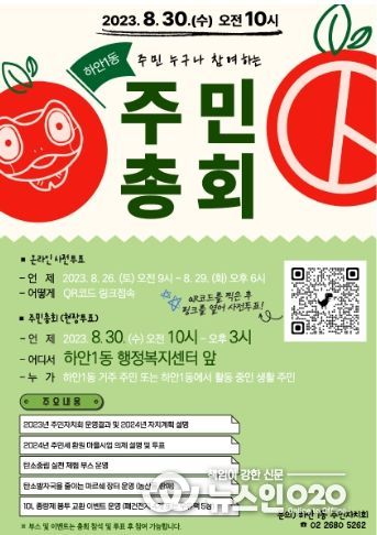 광명시 하안1동 주민자치회는 오는 30일 10시 동 행정복지센터 앞에서 주민 누구나 참여하는「제3회 하안1동 주민총회」를 개최한다.