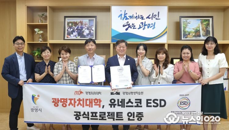 광명시가 운영하는 ‘광명자치대학’이 올해부터 2026년까지 3년간 유네스코(UNECO) 한국위원회로부터 ‘지속가능발전교육(ESD)’ 공식 프로젝트로 인증받았다