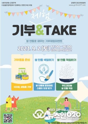 광명푸드뱅크마켓센터는 오는 9월 2일 광명시민체육관에서 개최되는 ‘2023년 광명시 사회적경제 연합페스티벌’에서 기부&TAKE’ 부스를 운영한다.