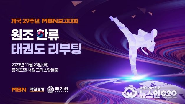 ’원조 한류 태권도 리부팅‘에 대한 보고대회가 국기원, MBN, 매일경제 주최로 오는 11월23일 롯데호텔에서 열린다